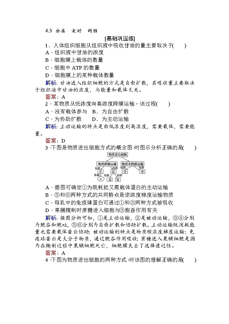 高中生物必修1（新课标）分层落实训练：4.3+物质跨膜运输的方式+Word版含解析01