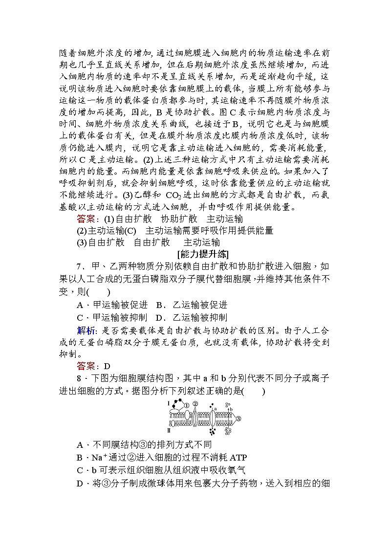 高中生物必修1（新课标）分层落实训练：4.3+物质跨膜运输的方式+Word版含解析03