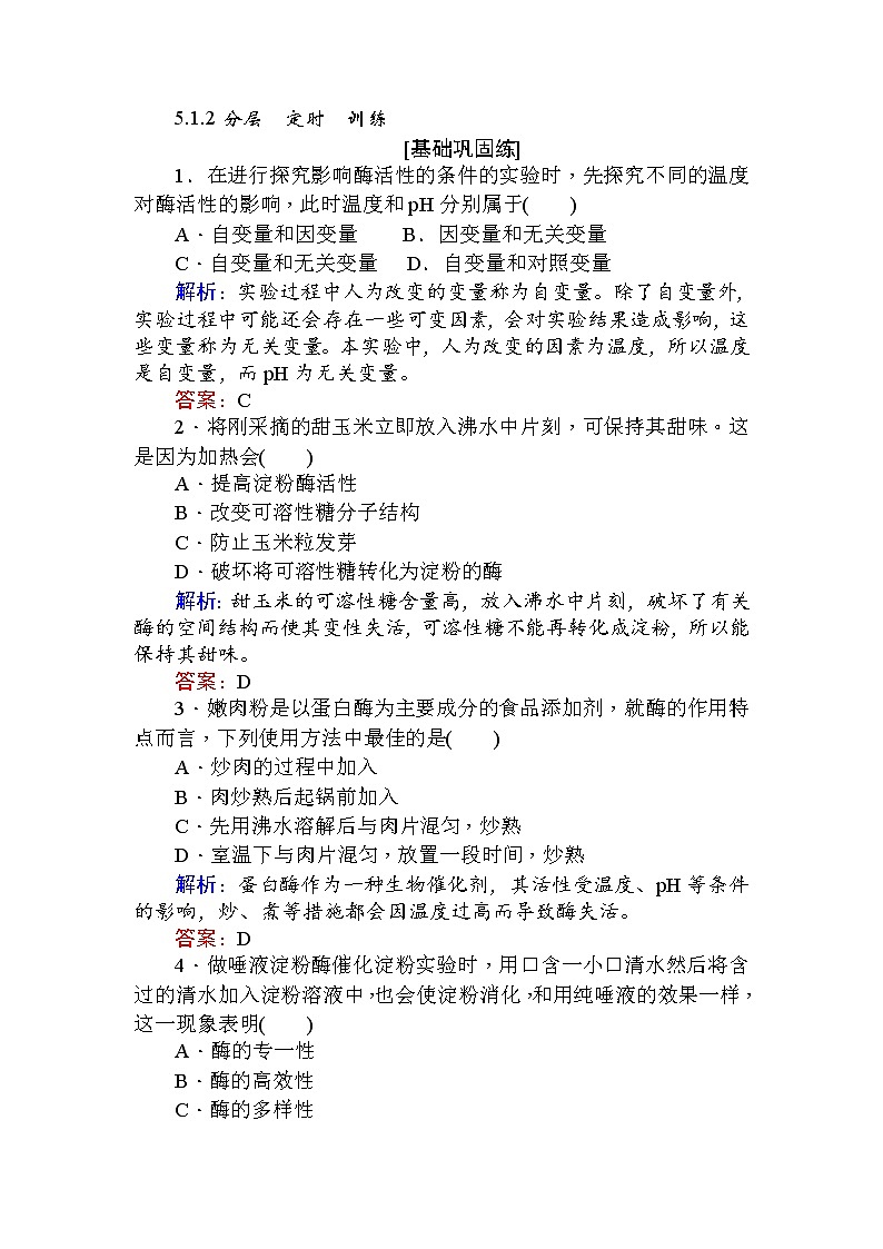 高中生物必修1（新课标）分层落实训练：5.1降低化学反应活化能的酶.2+Word版含解析01