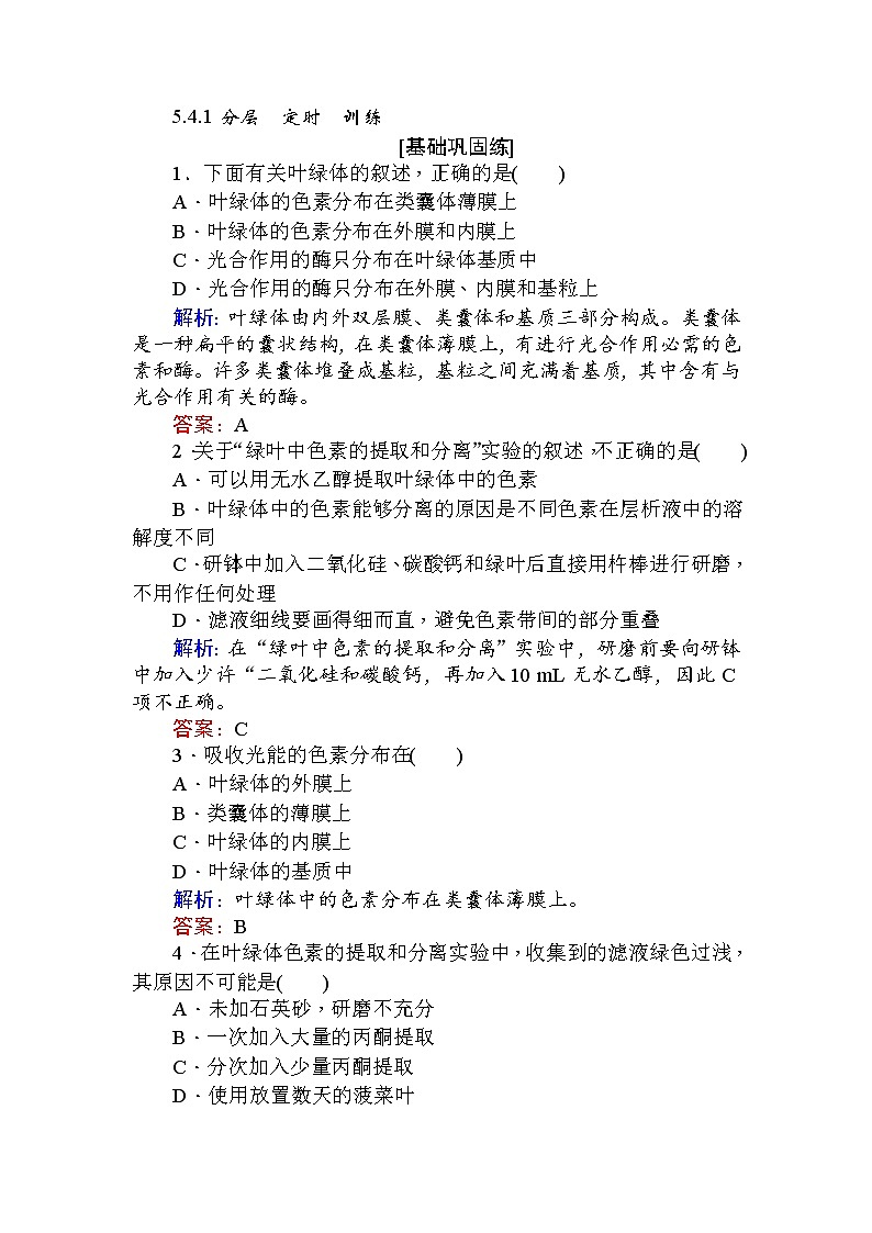 高中生物必修1（新课标）分层落实训练：5.4能量之源——光与光合作用.1+Word版含解析01