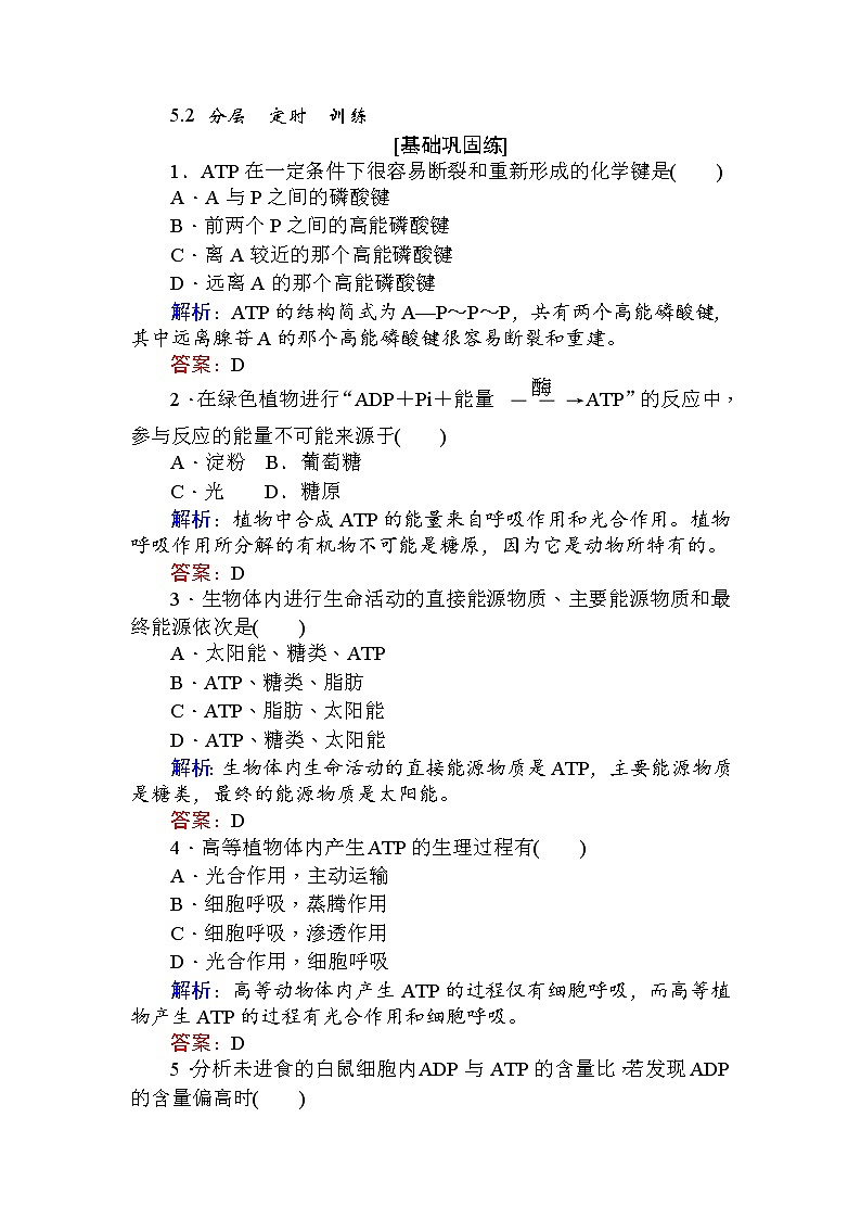 高中生物必修1（新课标）分层落实训练：5.2细胞的能量“通货”──ATP+Word版含解析01