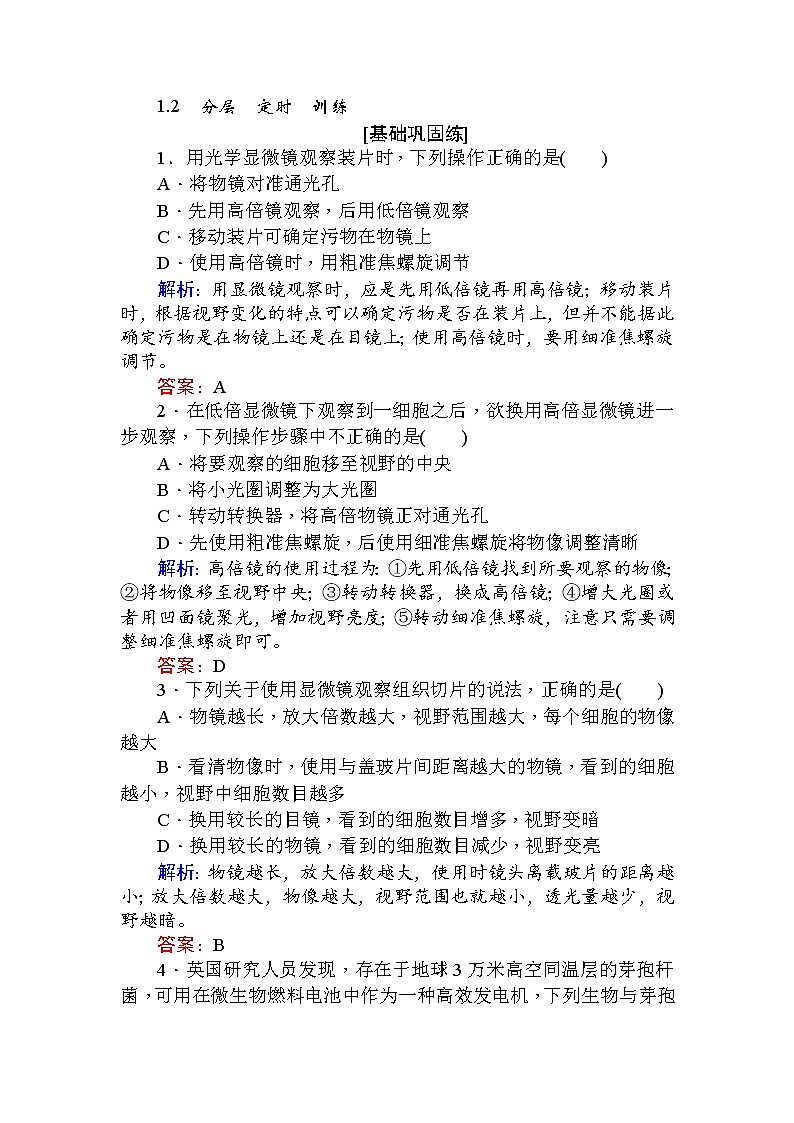 高中生物必修1（新课标）分层落实训练：1.2细胞的多样性与统一性+Word版含解析01
