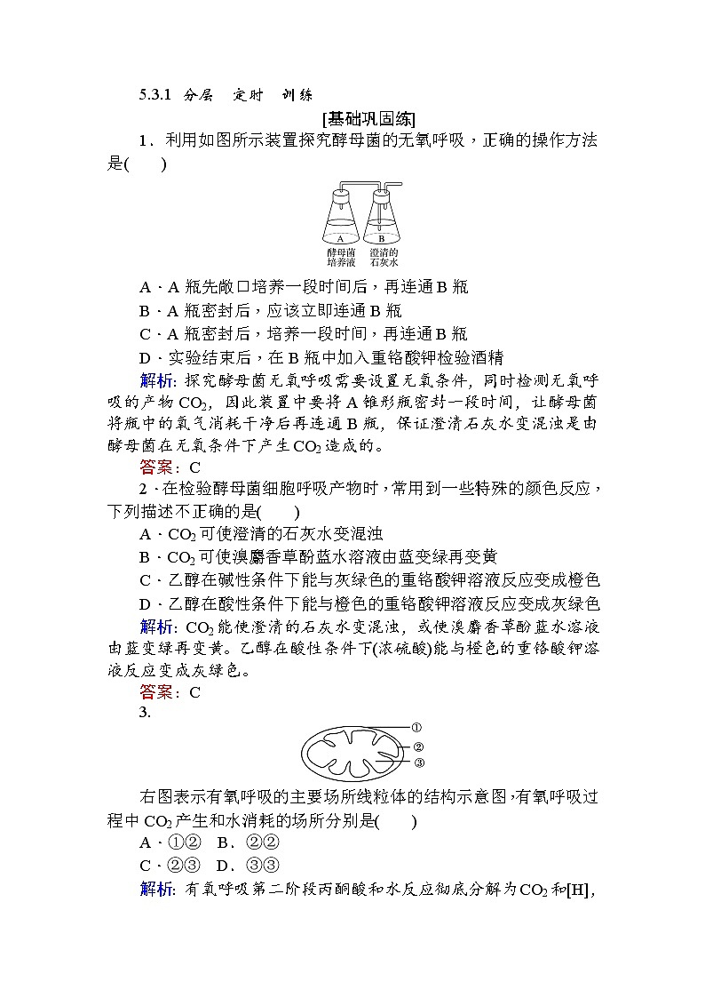 高中生物必修1（新课标）分层落实训练：5.3ATP的主要来源——细胞呼吸.1+Word版含解析01
