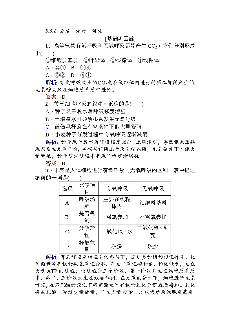高中生物必修1（新课标）分层落实训练：5.3ATP的主要来源——细胞呼吸.2+Word版含解析01