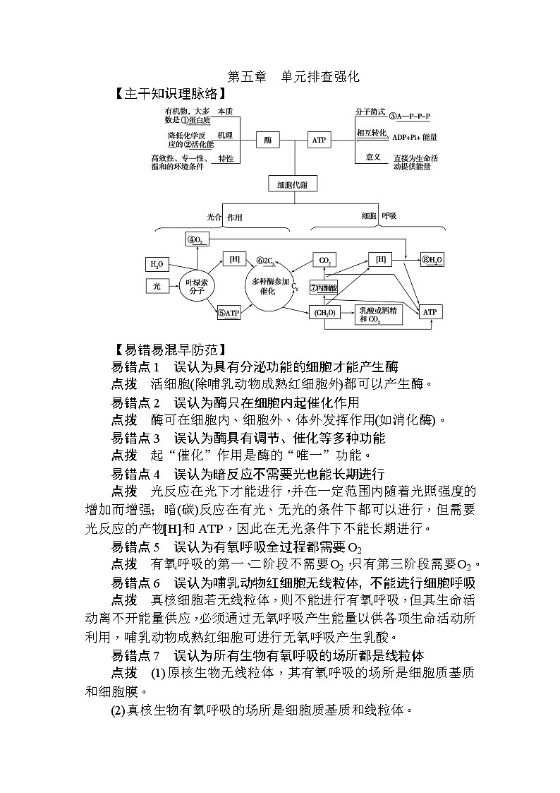 高中生物必修1（新课标）第五章　单元排查强化+Word版含解析 试卷01