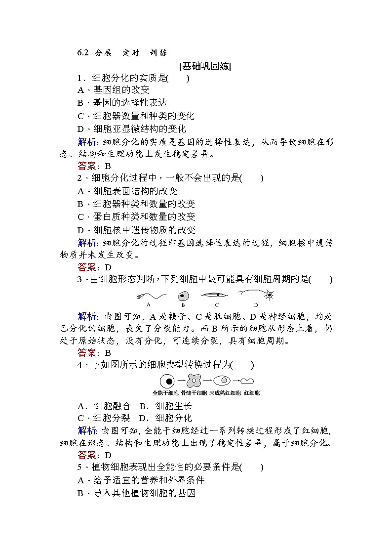 高中生物必修1（新课标）分层落实训练：6.2细胞的分化+Word版含解析01