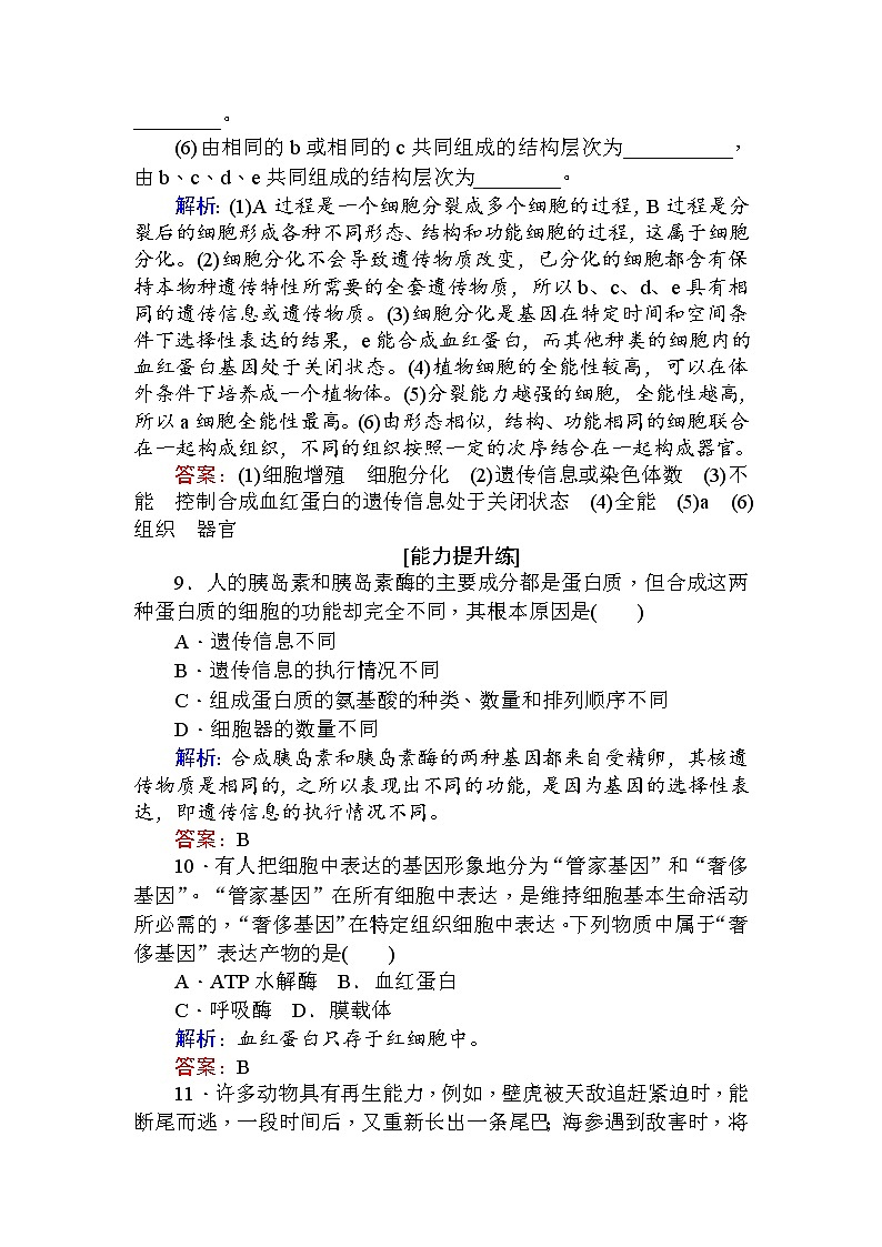 高中生物必修1（新课标）分层落实训练：6.2细胞的分化+Word版含解析03