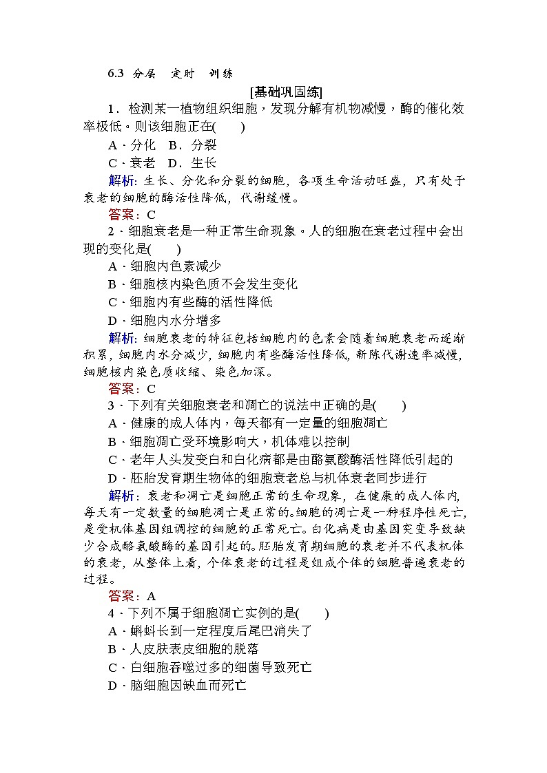 高中生物必修1（新课标）分层落实训练：6.3细胞的衰老和凋亡+Word版含解析01