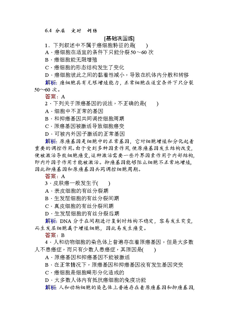 高中生物必修1（新课标）分层落实训练：6.4细胞的癌变+Word版含解析01