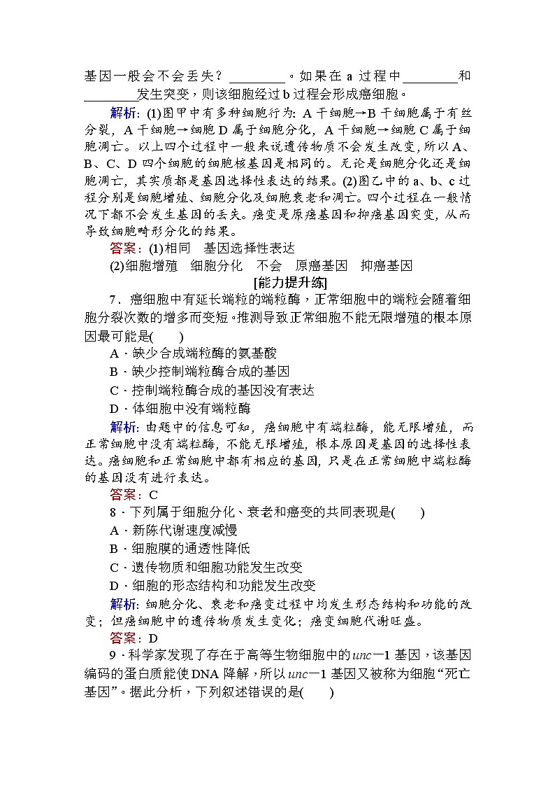 高中生物必修1（新课标）分层落实训练：6.4细胞的癌变+Word版含解析03