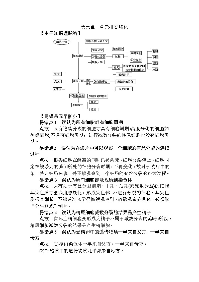 高中生物必修1（新课标）第六章+单元排查强化+Word版含解析 试卷01