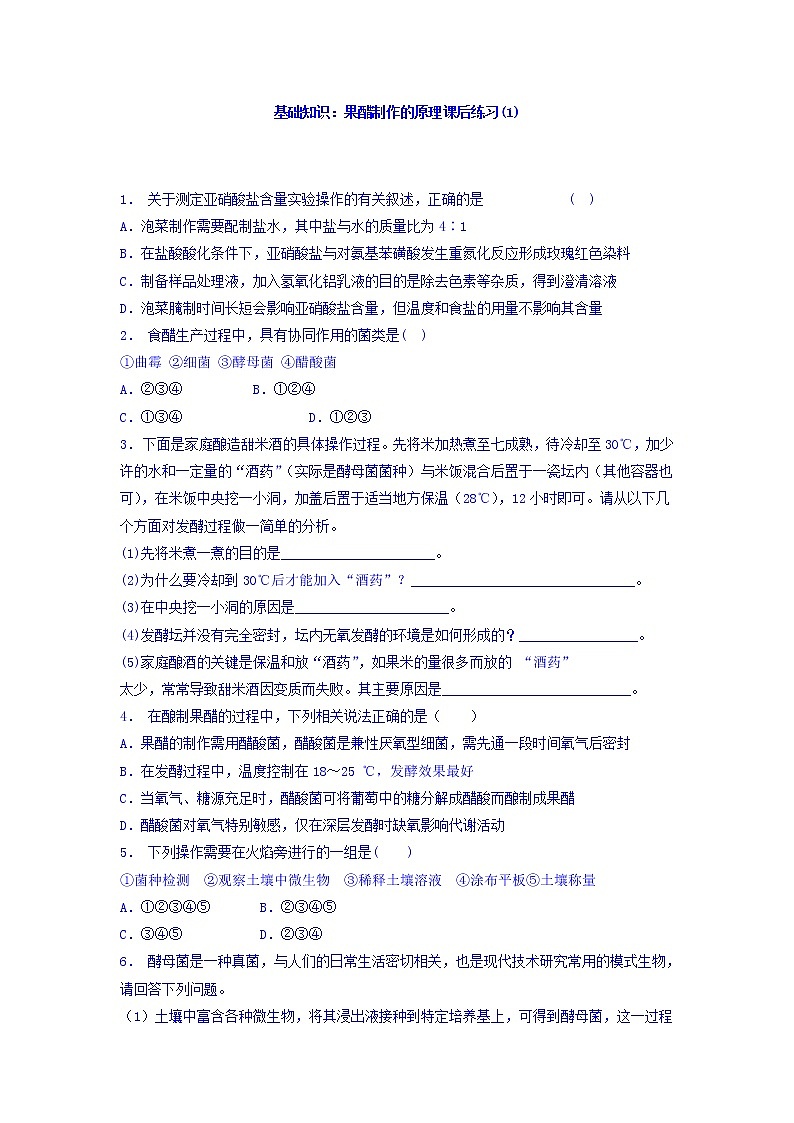 江苏省启东中学高中人教版生物选修1专题1+课题1+果酒和果醋的制作_基础知识：果醋制作的原理_练习（1）+Word版含答案第1页