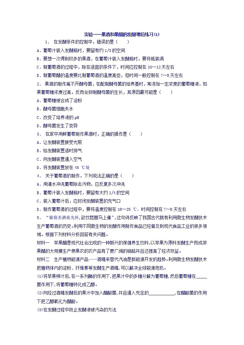 江苏省启东中学高中人教版生物选修1专题1+课题1+果酒和果醋的制作_实验——果酒和果醋的发酵_练习（1）+Word版含答案01