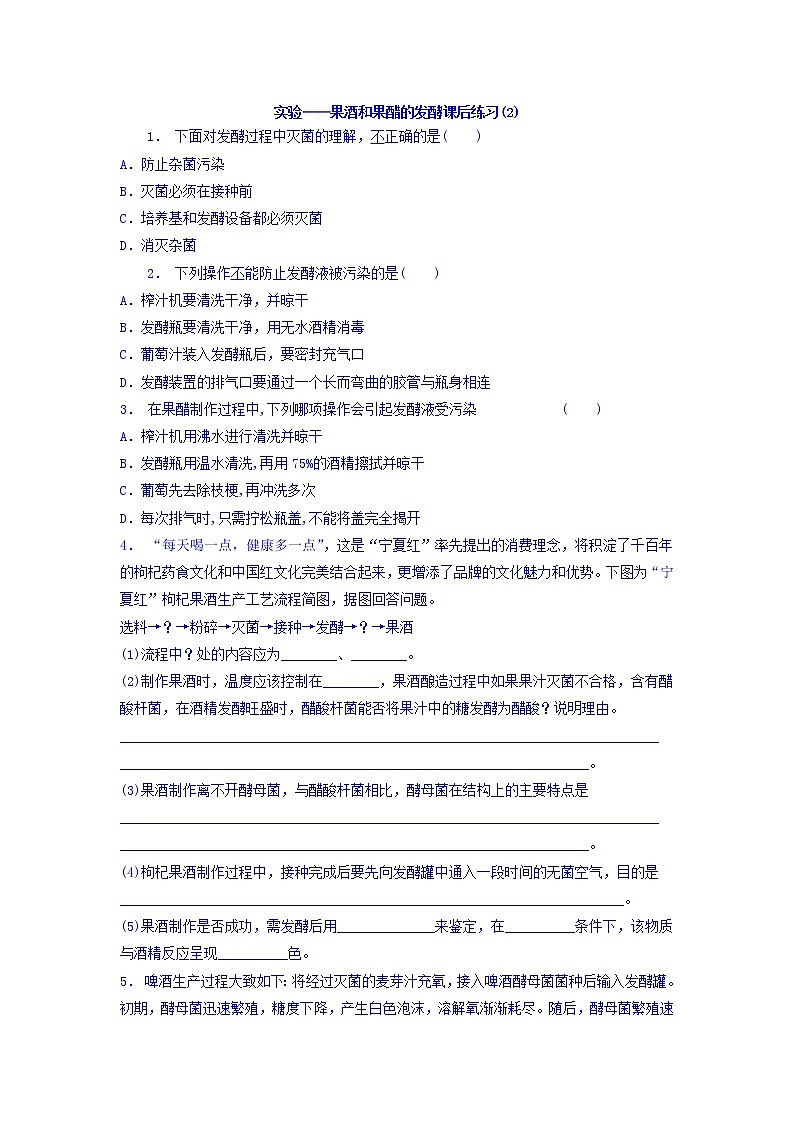 江苏省启东中学高中人教版生物选修1专题1+课题1+果酒和果醋的制作_实验——果酒和果醋的发酵_练习（2）+Word版含答案01