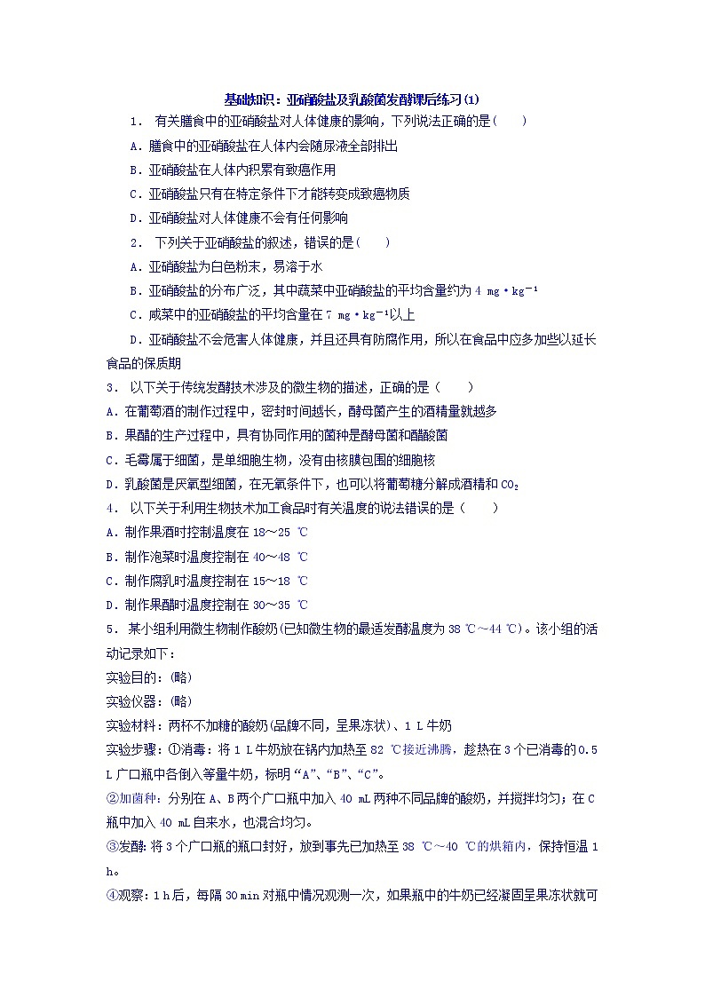 江苏省启东中学高中人教版生物选修1专题1+课题3+制作泡菜并检测亚硝酸盐含量_基础知识：亚硝酸盐及乳酸菌发酵_练习（1）+Word版含答案01