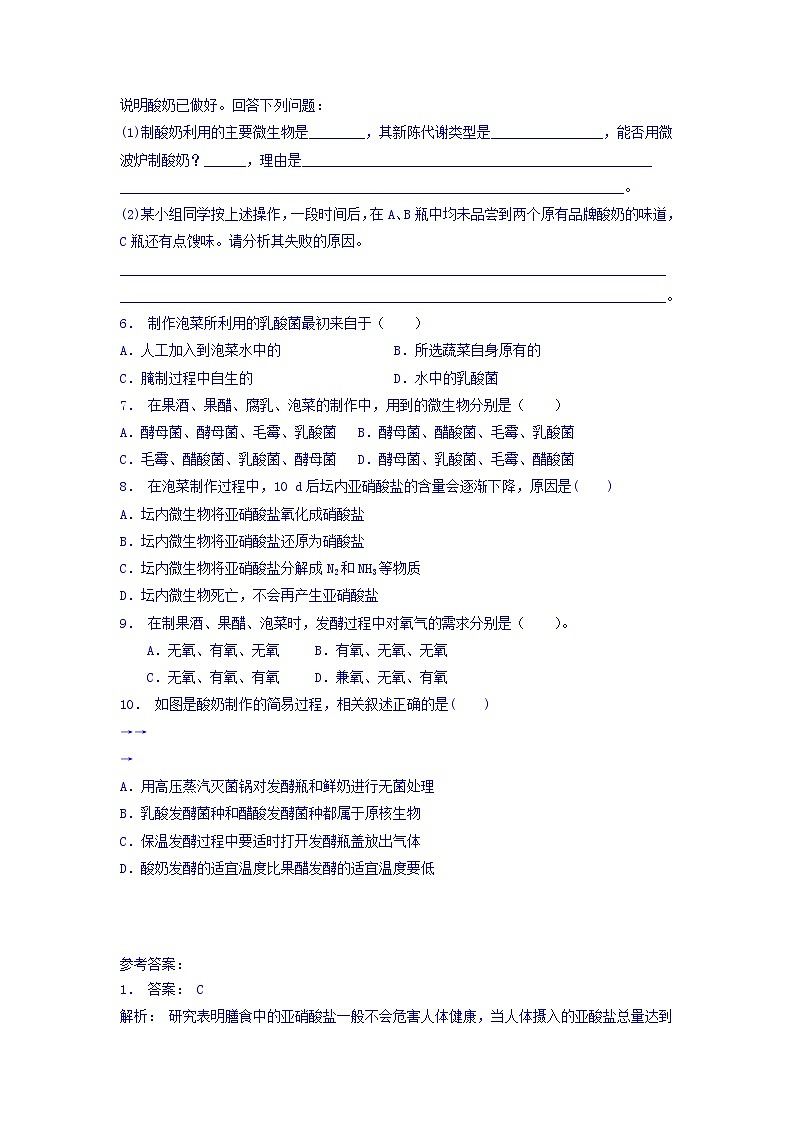 江苏省启东中学高中人教版生物选修1专题1+课题3+制作泡菜并检测亚硝酸盐含量_基础知识：亚硝酸盐及乳酸菌发酵_练习（1）+Word版含答案02