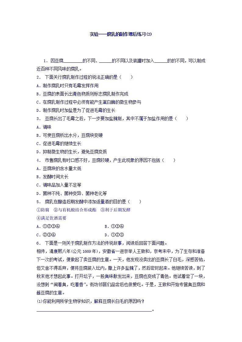 江苏省启东中学高中人教版生物选修1专题1+课题2+腐乳的制作_实验——腐乳的制作_练习（2）+Word版含答案01