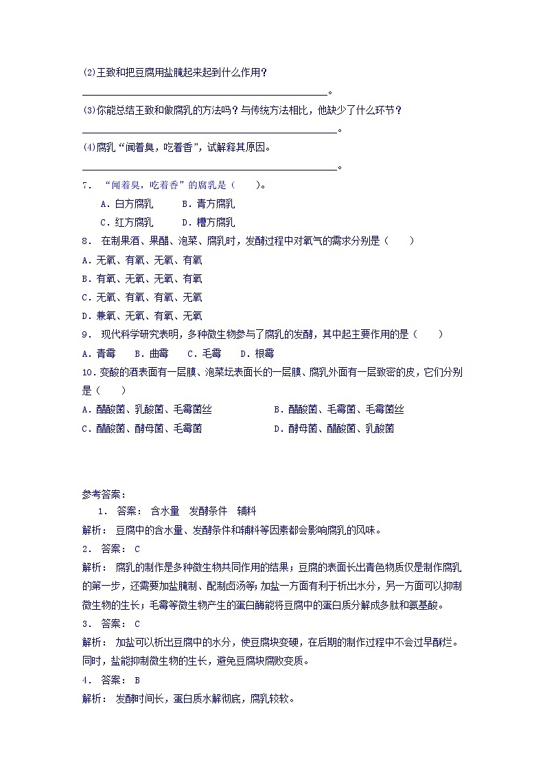 江苏省启东中学高中人教版生物选修1专题1+课题2+腐乳的制作_实验——腐乳的制作_练习（2）+Word版含答案02