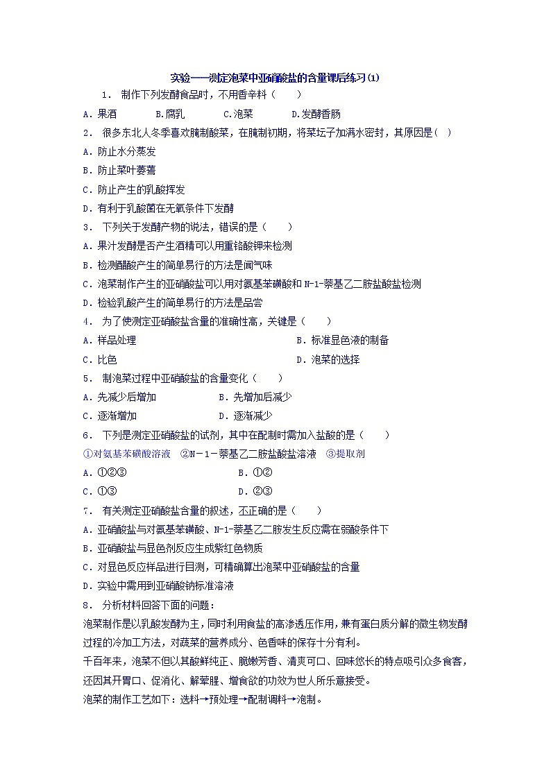 江苏省启东中学高中人教版生物选修1专题1+课题3+制作泡菜并检测亚硝酸盐含量_实验——测定泡菜中亚硝酸盐的含量_练习（1）+Word版含答案01