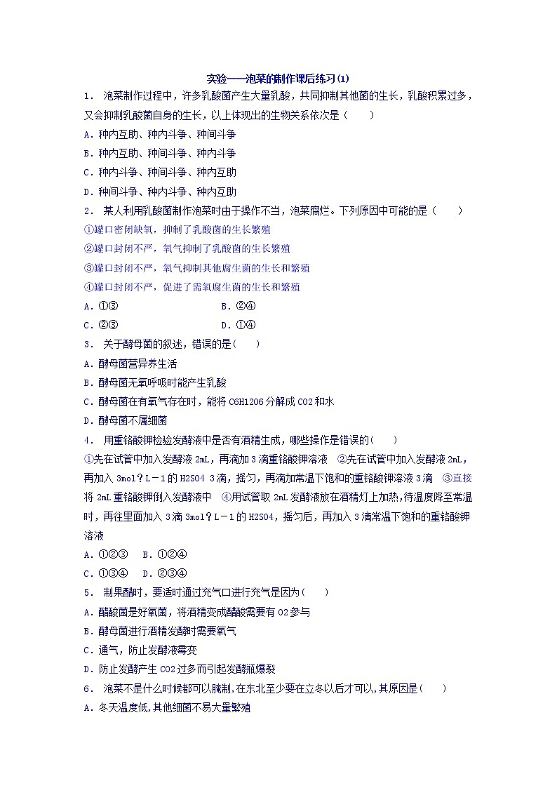 江苏省启东中学高中人教版生物选修1专题1+课题3+制作泡菜并检测亚硝酸盐含量_实验——泡菜的制作_练习（1）+Word版含答案01