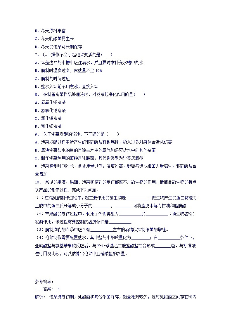 江苏省启东中学高中人教版生物选修1专题1+课题3+制作泡菜并检测亚硝酸盐含量_实验——泡菜的制作_练习（1）+Word版含答案02