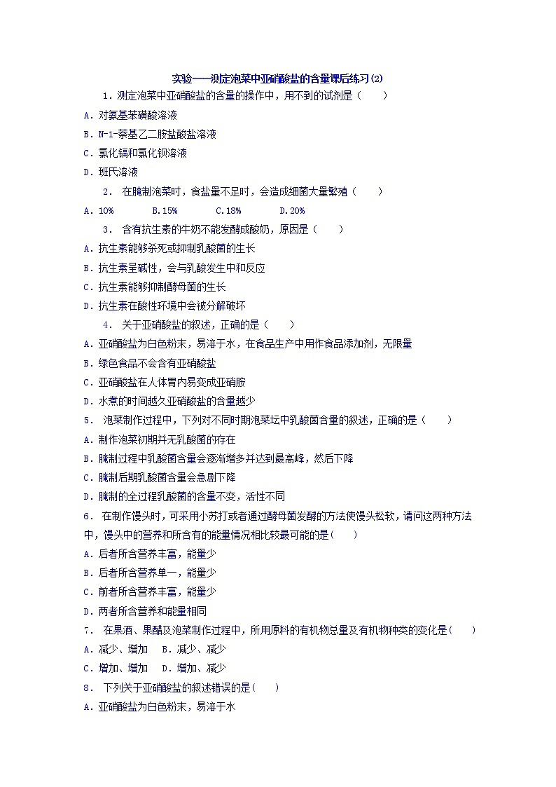 江苏省启东中学高中人教版生物选修1专题1+课题3+制作泡菜并检测亚硝酸盐含量_实验——测定泡菜中亚硝酸盐的含量_练习（2）+Word版含答案01