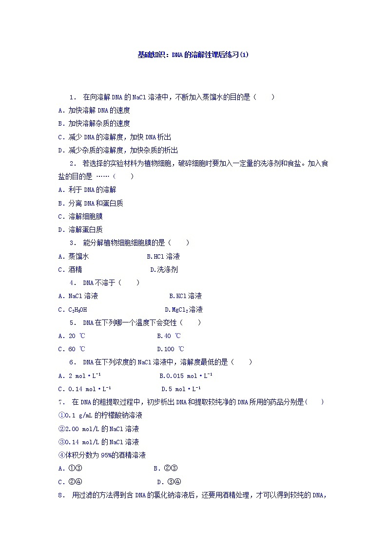 江苏省启东中学高中人教版生物选修1专题5+课题1+DNA的粗提取与鉴定_基础知识：DNA的溶解性_练习（1）+Word版含答案01