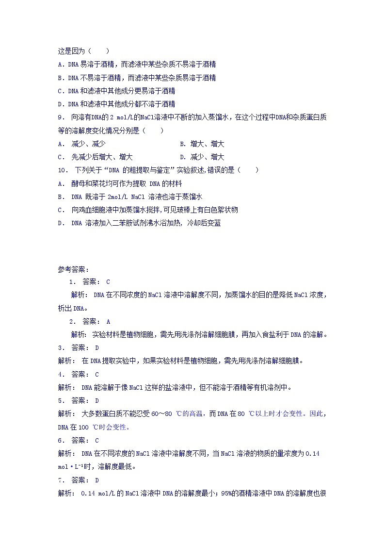 江苏省启东中学高中人教版生物选修1专题5+课题1+DNA的粗提取与鉴定_基础知识：DNA的溶解性_练习（1）+Word版含答案02