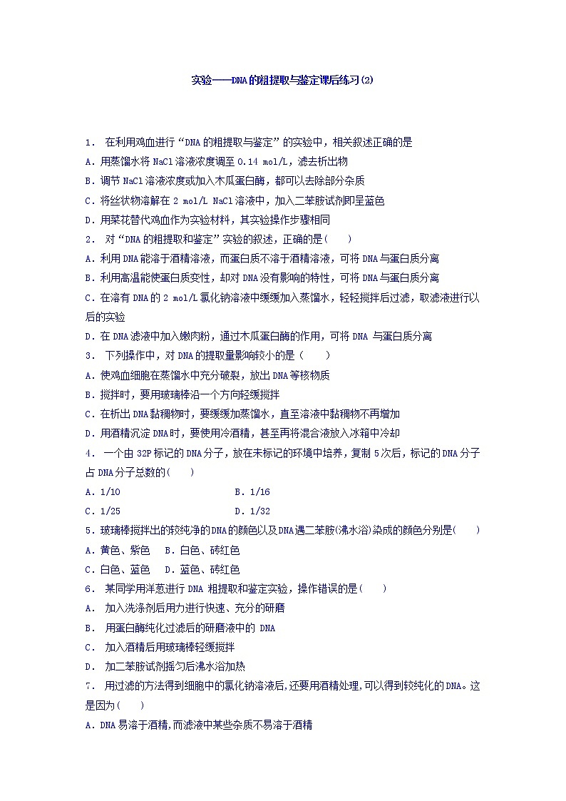 江苏省启东中学高中人教版生物选修1专题5+课题1+DNA的粗提取与鉴定_实验——DNA的粗提取与鉴定_练习（2）+Word版含答案01