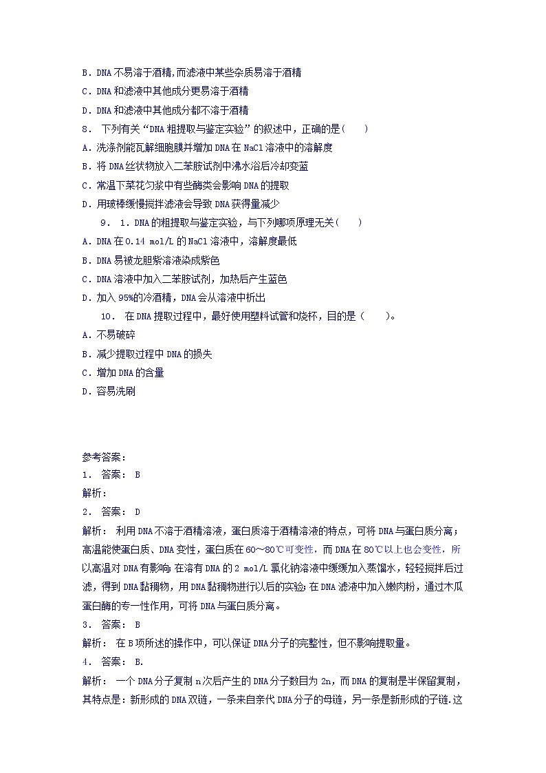 江苏省启东中学高中人教版生物选修1专题5+课题1+DNA的粗提取与鉴定_实验——DNA的粗提取与鉴定_练习（2）+Word版含答案02