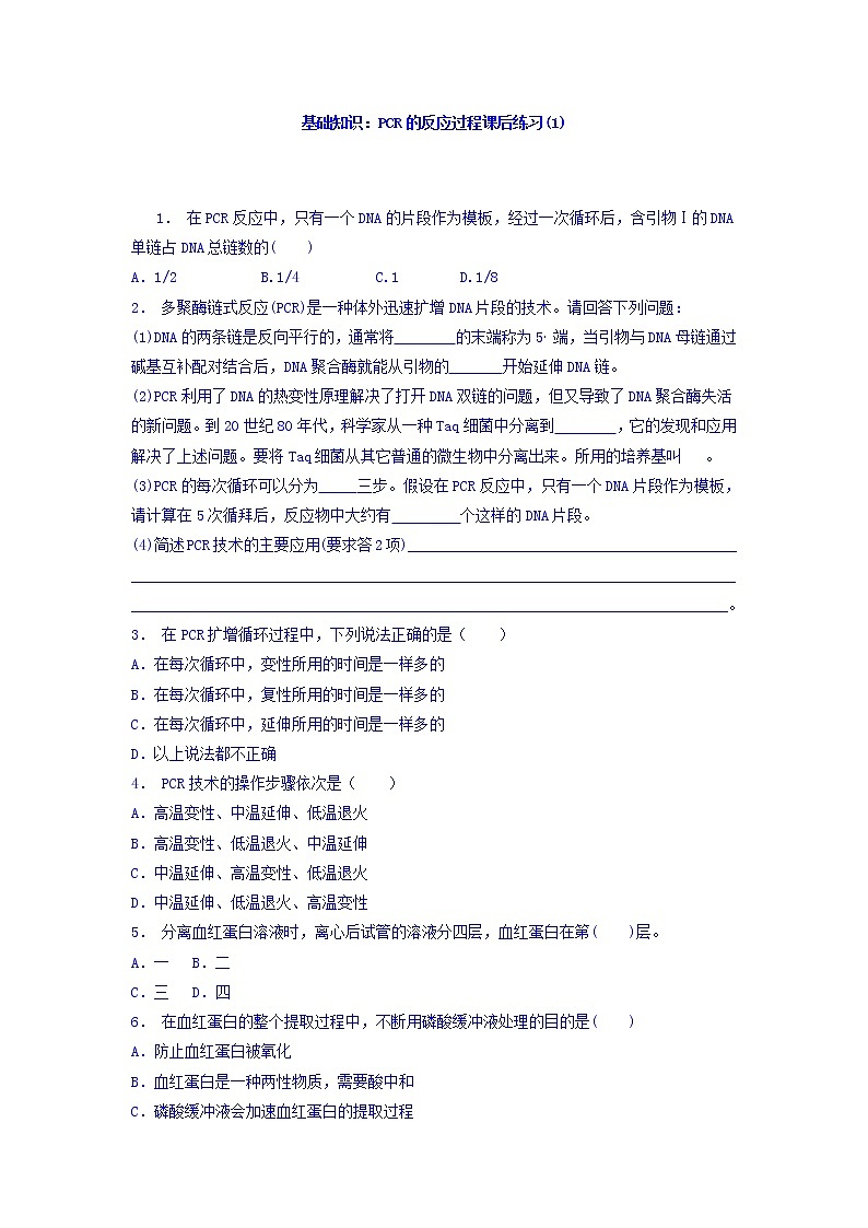 江苏省启东中学高中人教版生物选修1专题5+课题2+多聚酶链式反应扩增DNA片段_基础知识：PCR的反应过程_练习（1）+Word版含答案第1页