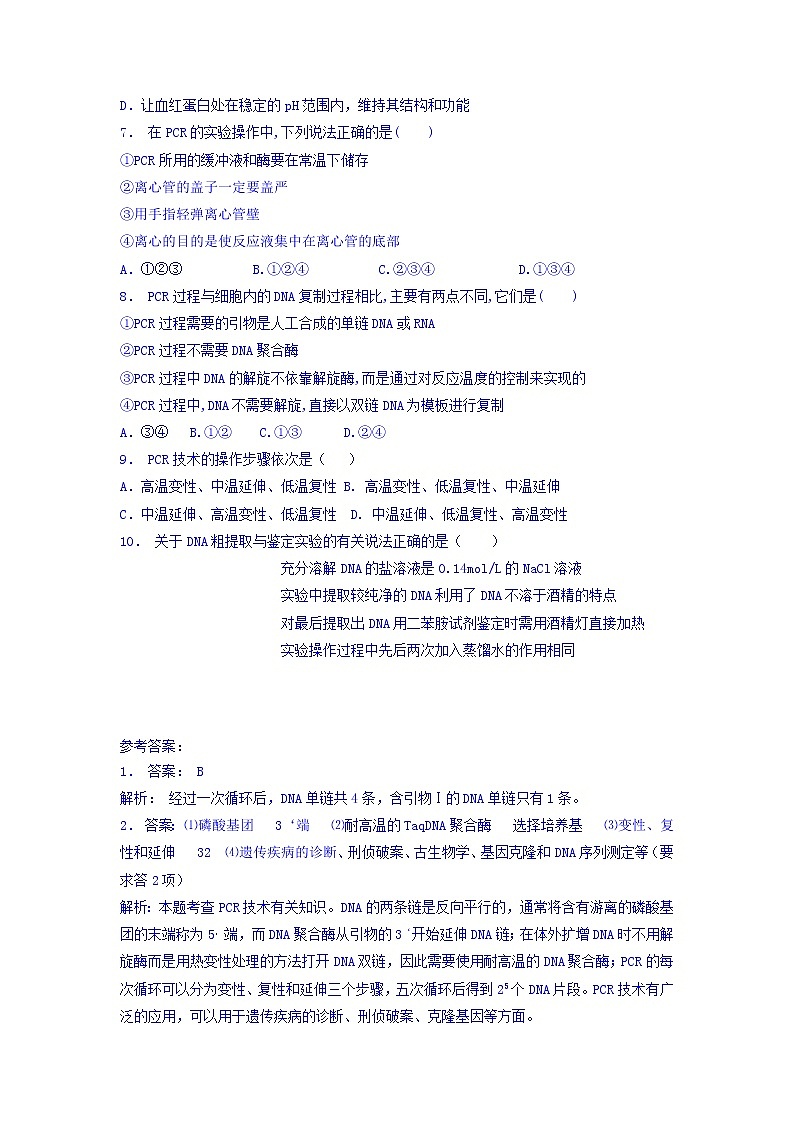 江苏省启东中学高中人教版生物选修1专题5+课题2+多聚酶链式反应扩增DNA片段_基础知识：PCR的反应过程_练习（1）+Word版含答案第2页