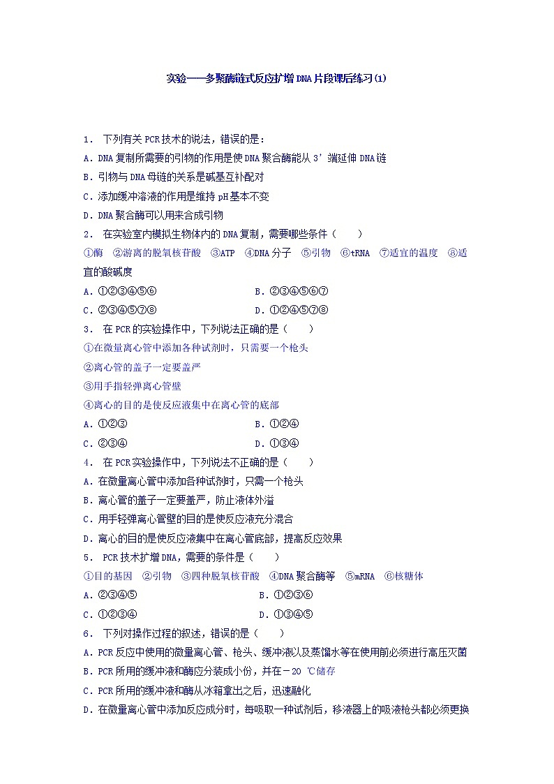 江苏省启东中学高中人教版生物选修1专题5+课题2+多聚酶链式反应扩增DNA片段_实验——多聚酶链式反应扩增DNA片段_练习（1）+Word版含答案01