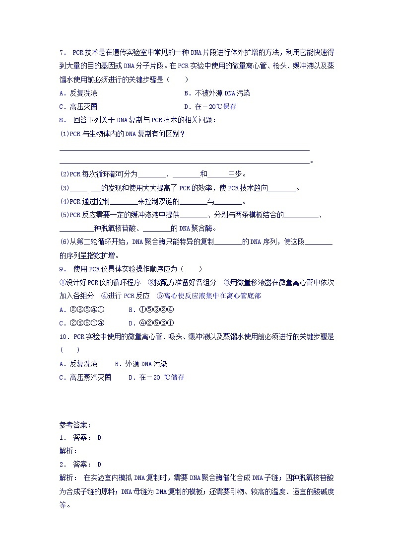 江苏省启东中学高中人教版生物选修1专题5+课题2+多聚酶链式反应扩增DNA片段_实验——多聚酶链式反应扩增DNA片段_练习（1）+Word版含答案02