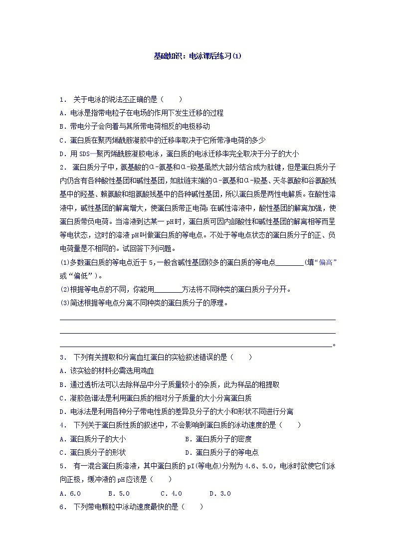 江苏省启东中学高中人教版生物选修1专题5+课题3+血红蛋白的提取和分离_基础知识：电泳_练习（1）+Word版含答案01