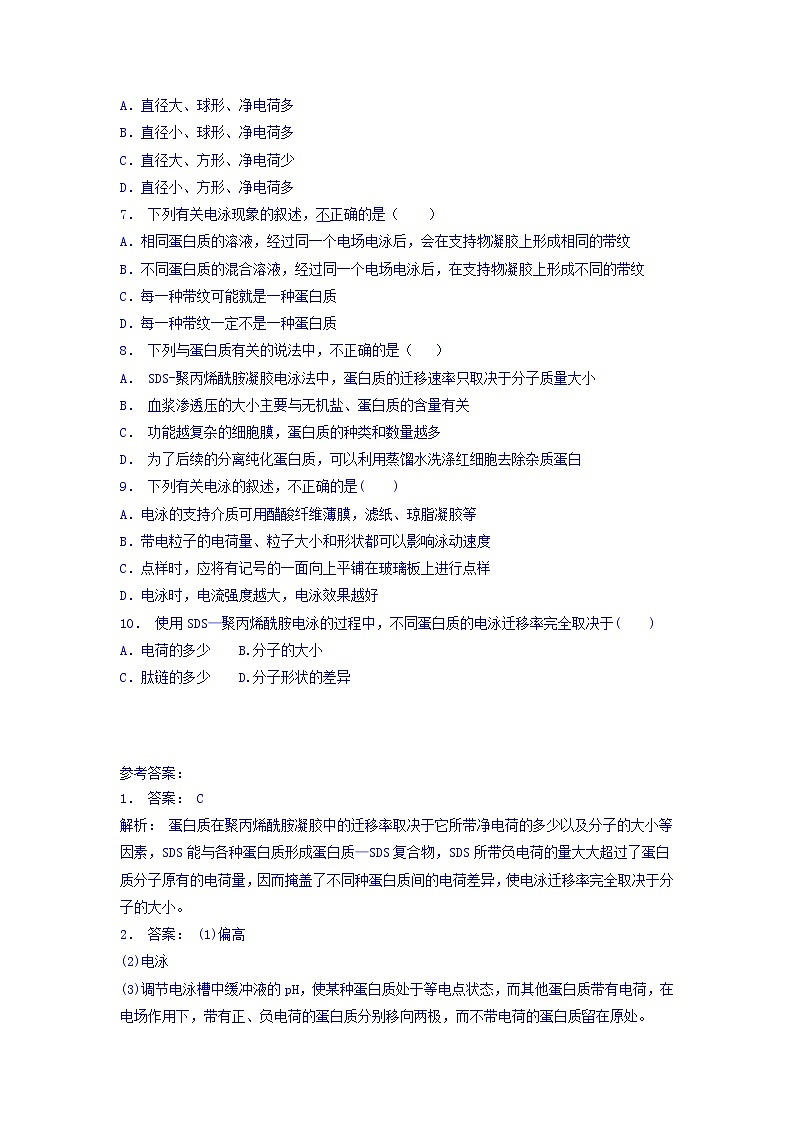江苏省启东中学高中人教版生物选修1专题5+课题3+血红蛋白的提取和分离_基础知识：电泳_练习（1）+Word版含答案02