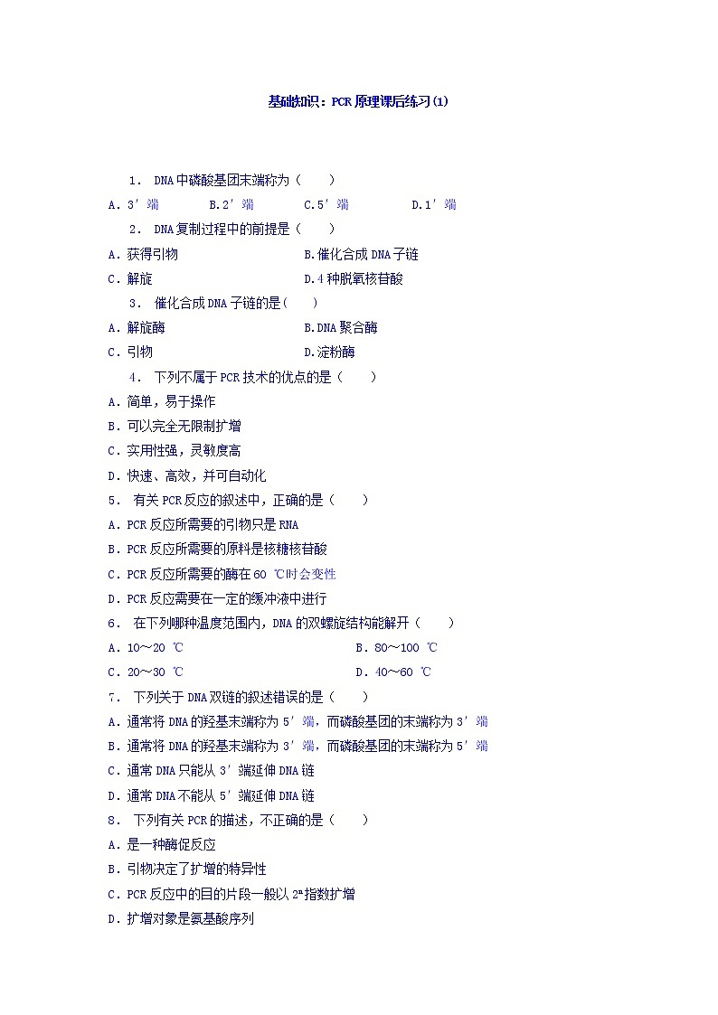 江苏省启东中学高中人教版生物选修1专题5+课题2+多聚酶链式反应扩增DNA片段_基础知识：PCR原理_练习（1）+Word版含答案01