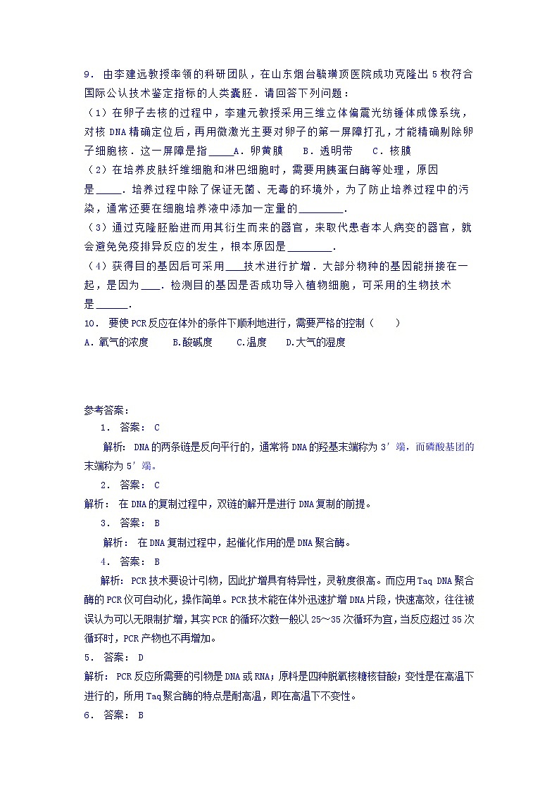 江苏省启东中学高中人教版生物选修1专题5+课题2+多聚酶链式反应扩增DNA片段_基础知识：PCR原理_练习（1）+Word版含答案02