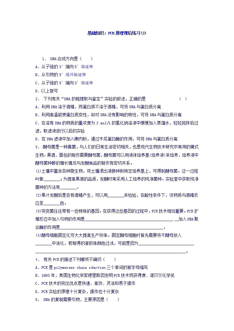 江苏省启东中学高中人教版生物选修1专题5+课题2+多聚酶链式反应扩增DNA片段_基础知识：PCR原理_练习（2）+Word版含答案第1页