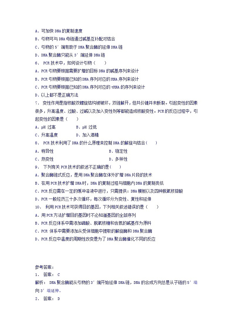 江苏省启东中学高中人教版生物选修1专题5+课题2+多聚酶链式反应扩增DNA片段_基础知识：PCR原理_练习（2）+Word版含答案第2页