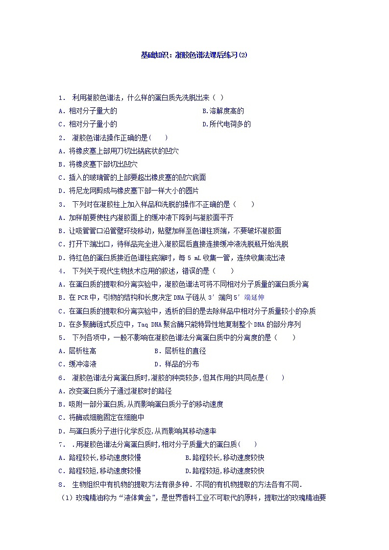 江苏省启东中学高中人教版生物选修1专题5+课题3+血红蛋白的提取和分离_基础知识：凝胶色谱法_练习（2）+Word版含答案第1页