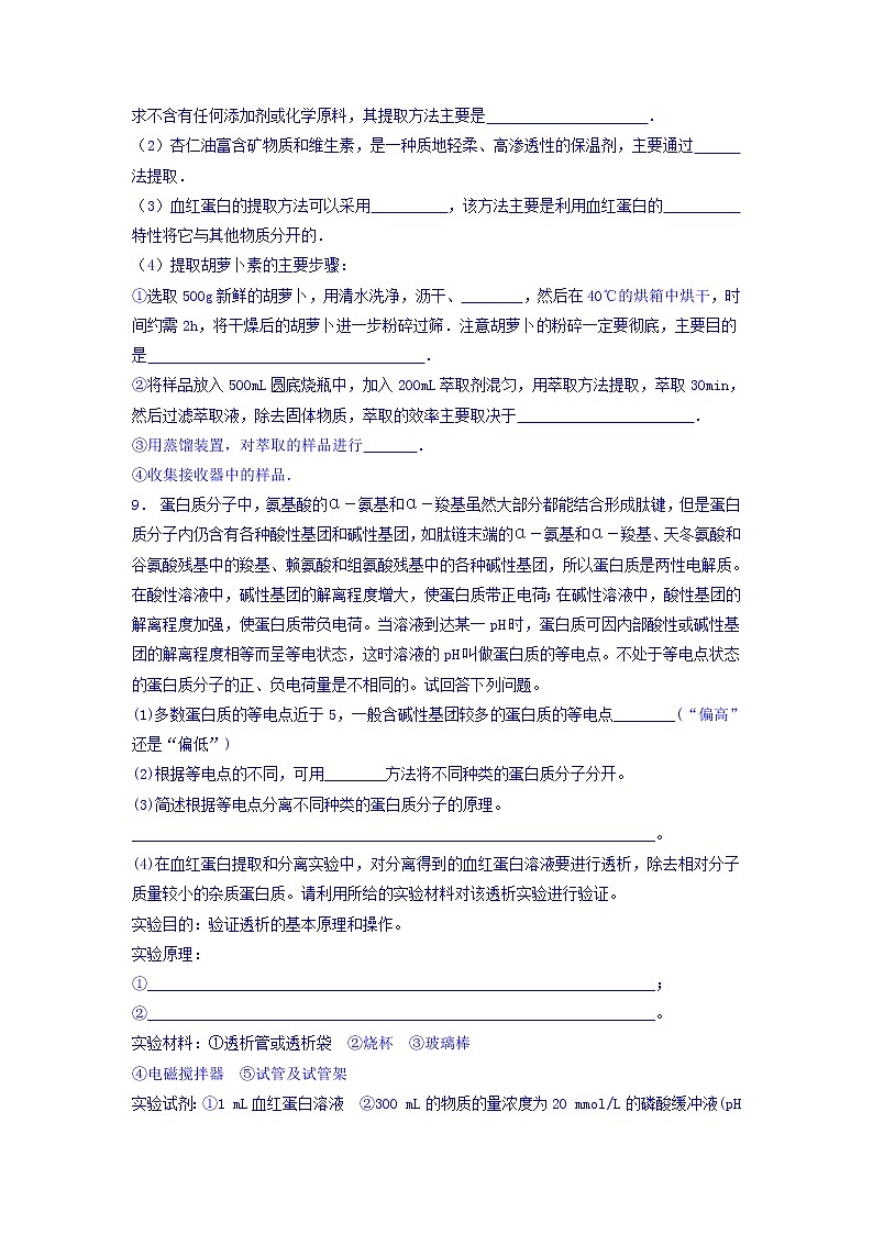 江苏省启东中学高中人教版生物选修1专题5+课题3+血红蛋白的提取和分离_基础知识：凝胶色谱法_练习（2）+Word版含答案第2页