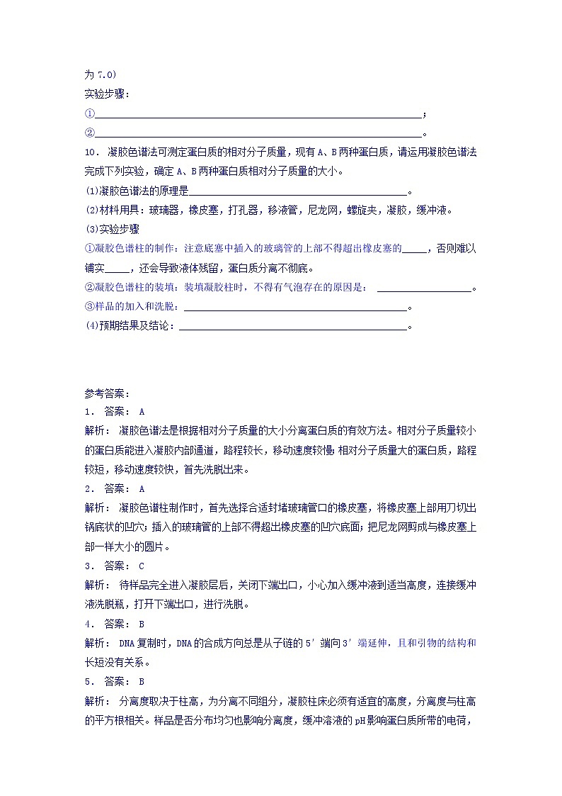 江苏省启东中学高中人教版生物选修1专题5+课题3+血红蛋白的提取和分离_基础知识：凝胶色谱法_练习（2）+Word版含答案第3页