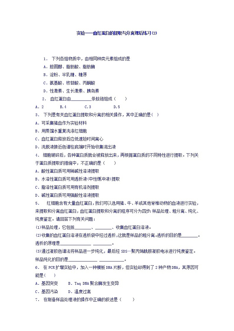 江苏省启东中学高中人教版生物选修1专题5+课题3+血红蛋白的提取和分离_实验——血红蛋白的提取与分离_练习（2）+Word版含答案01