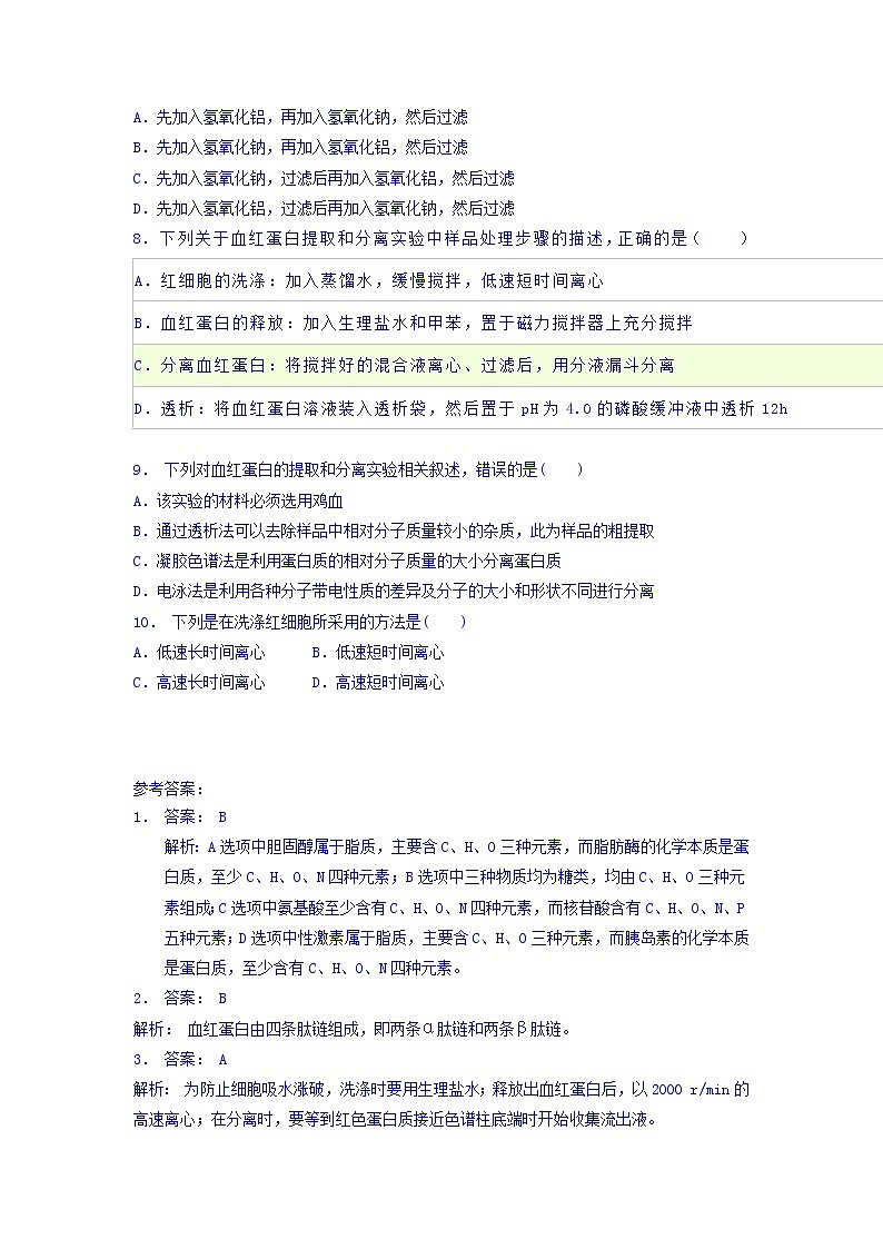 江苏省启东中学高中人教版生物选修1专题5+课题3+血红蛋白的提取和分离_实验——血红蛋白的提取与分离_练习（2）+Word版含答案02