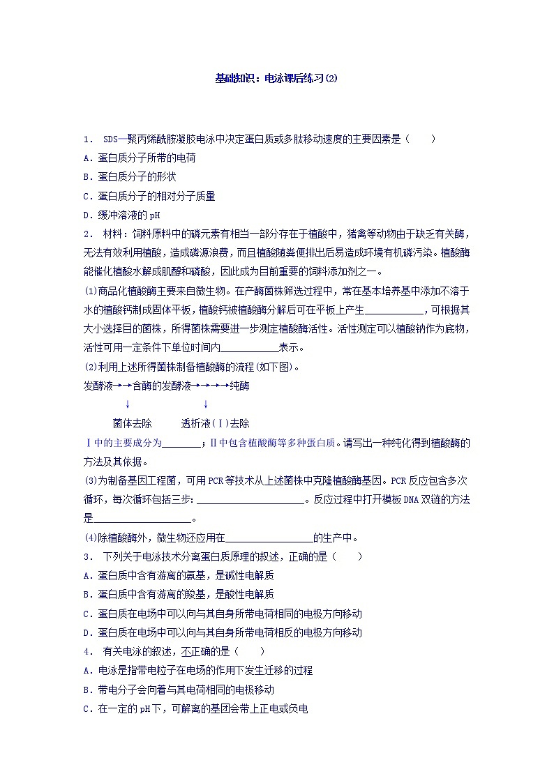 江苏省启东中学高中人教版生物选修1专题5+课题3+血红蛋白的提取和分离_基础知识：电泳_练习（2）+Word版含答案01