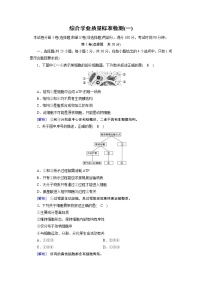 高中生物人教版必修1课时作业：综合学业质量标准检测1