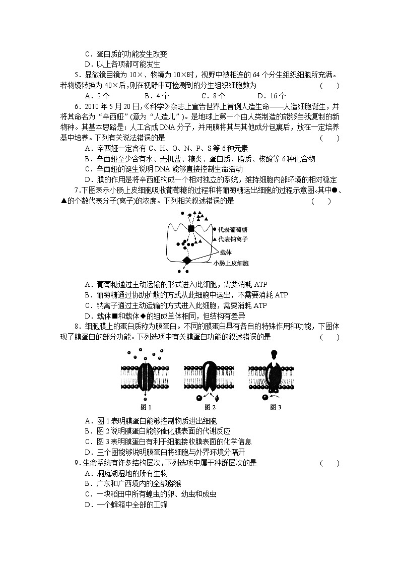 生物人教版必修1：期中综合检测（一） Word版含解析02