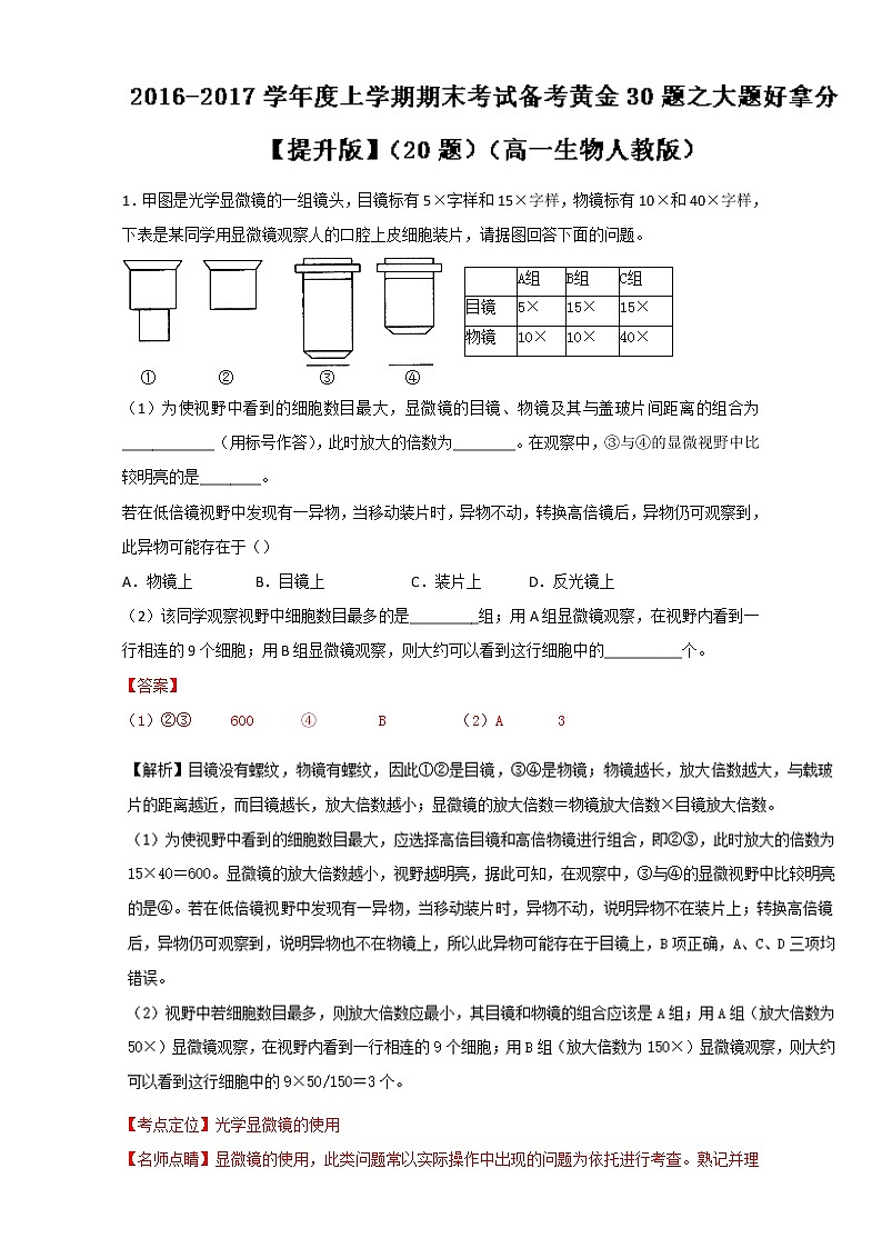 专题04 大题好拿分（提升版）-上学期期末考试高一生物备考黄金30题（解析版）Word版含解析01