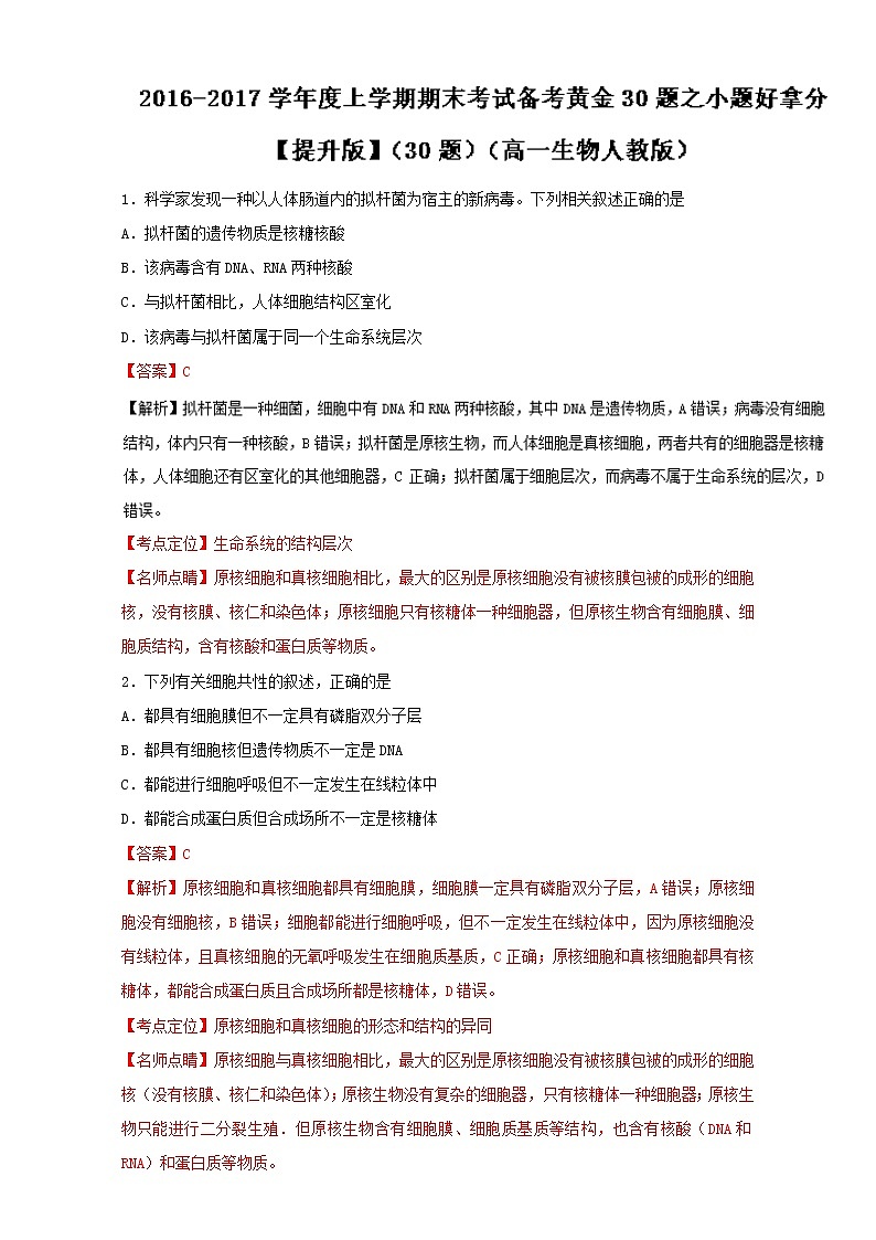专题03 小题好拿分（提升版）-上学期期末考试高一生物备考黄金30题（解析版）Word版含解析01